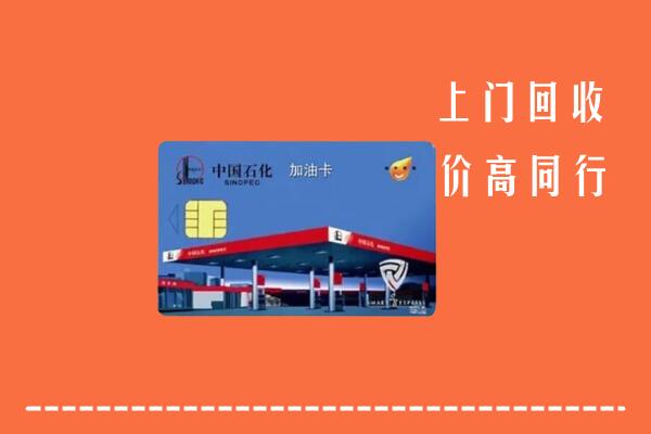 高价求购：北海市回收加油卡