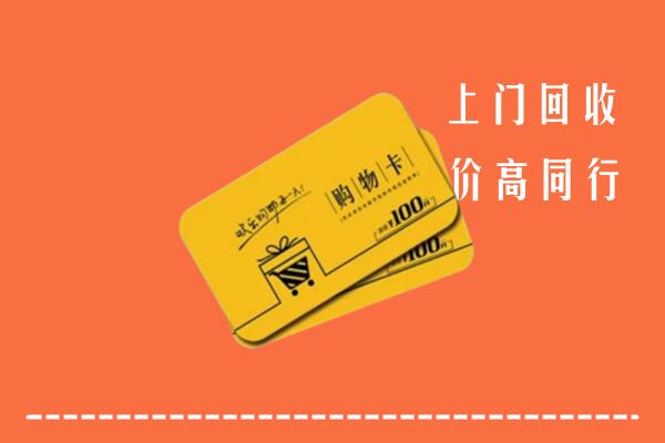 北海市回收购物卡